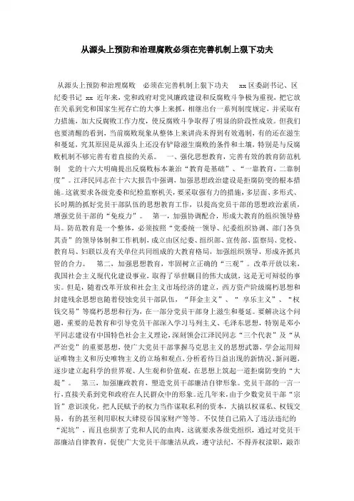 从源头上预防和治理腐败必须在完善机制上狠下功夫-总结报告模板_0