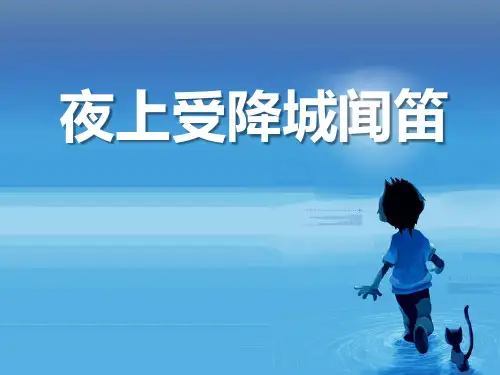 《夜上受降城闻笛》PPT课件设计