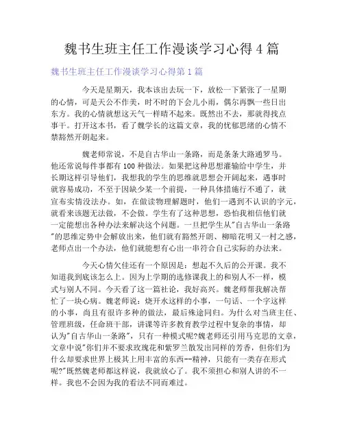 魏书生班主任工作漫谈学习心得4篇