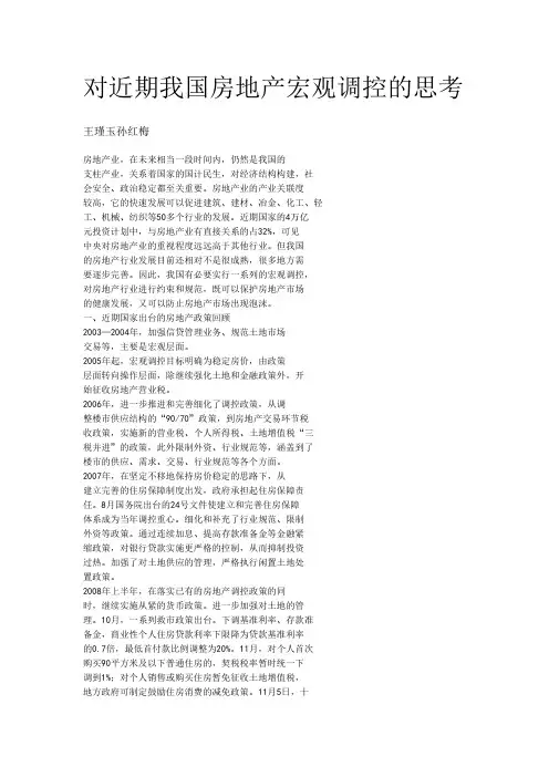 对近期我国房地产宏观调控的思考