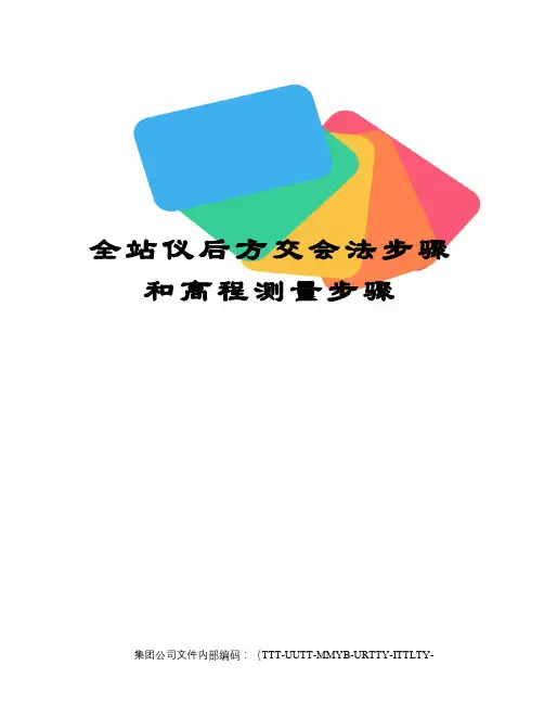 全站仪后方交会法步骤和高程测量步骤