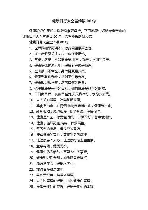 健康口号大全宣传语80句