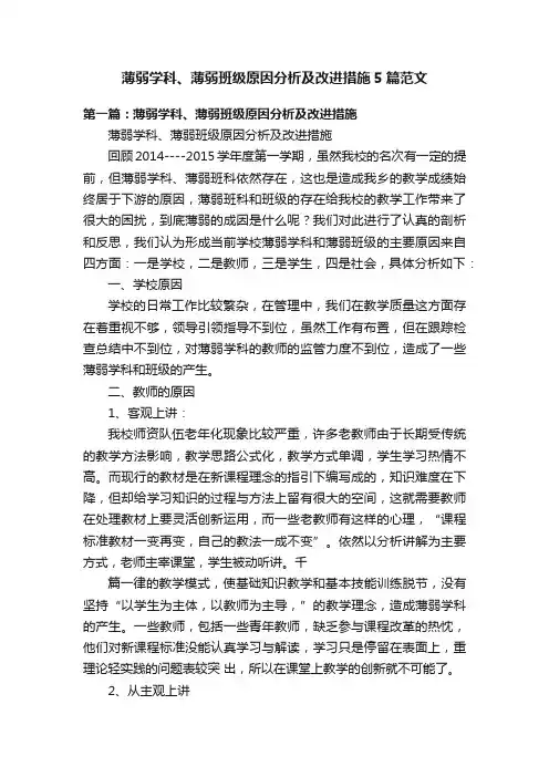 薄弱学科、薄弱班级原因分析及改进措施5篇范文