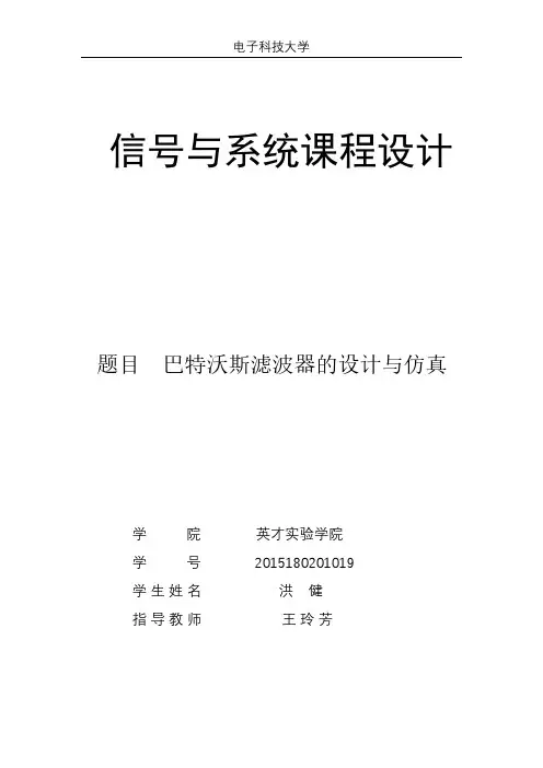巴特沃斯滤波器的设计与仿真