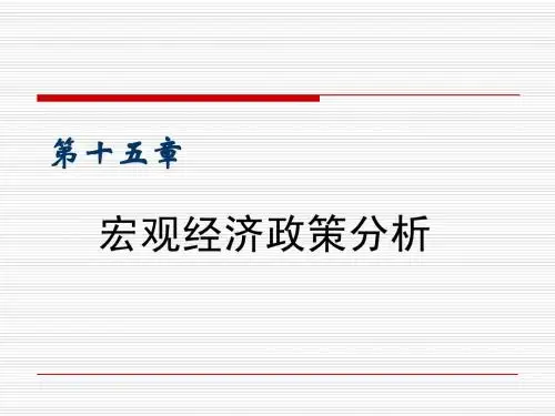 宏观经济学 第十五章 宏观经济政策分析