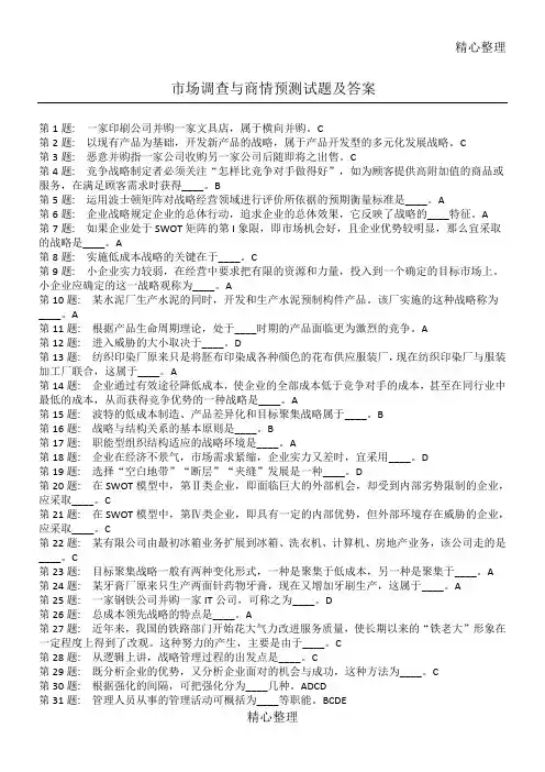 市场调查与商情预测习题及答案