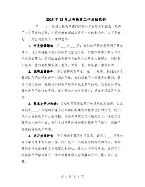 2025年12月远程教育工作总结范例（3篇）