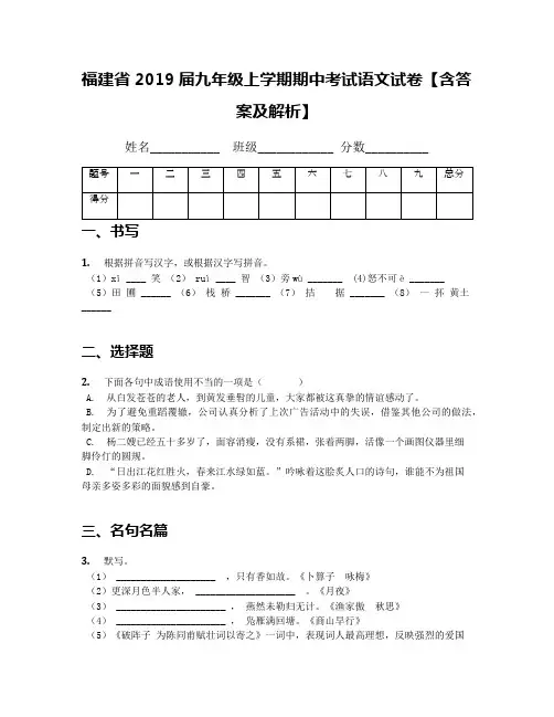 福建省2019届九年级上学期期中考试语文试卷【含答案及解析】