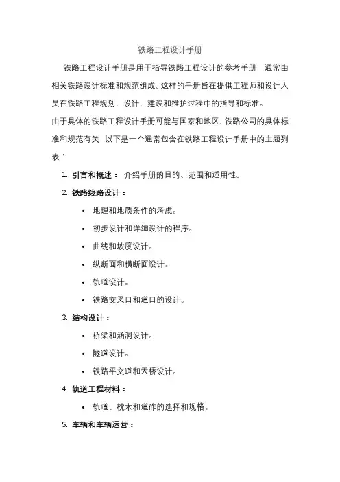 铁路工程设计手册
