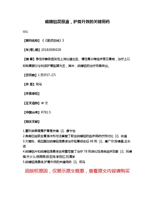 硫糖铝混悬液，护胃升效的关键用药