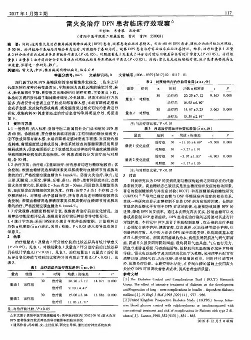 雷火灸治疗DPN患者临床疗效观察