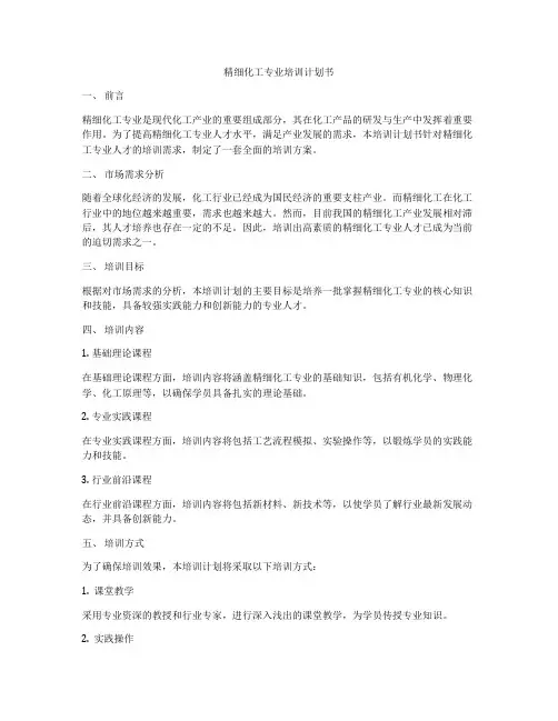精细化工专业培训计划书