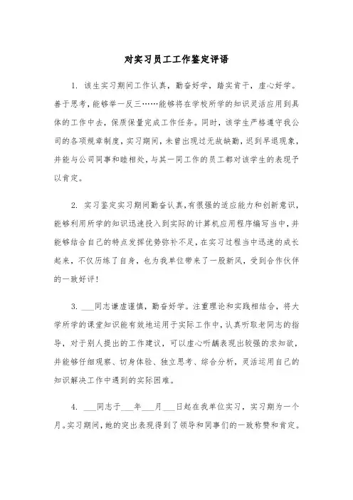 对实习员工工作鉴定评语(四篇)