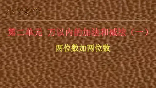 三年级上册数学课件 - 第二章 万以内的加法和减法(一)两位数加两位数口算 人教新课标2018秋 (共19张PPT)