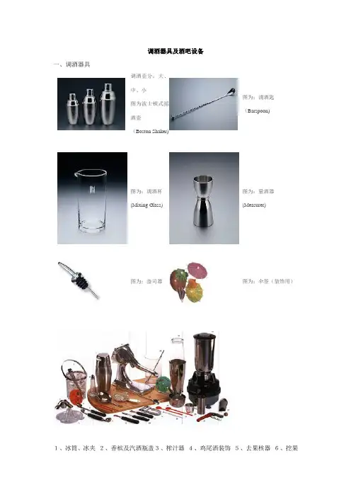 酒水知识——调酒器具及酒吧设备