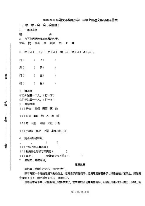 2018-2019年遵义市镇隆小学一年级上册语文练习题无答案