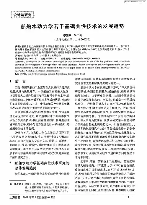 船舶水动力学若干基础共性技术的发展趋势