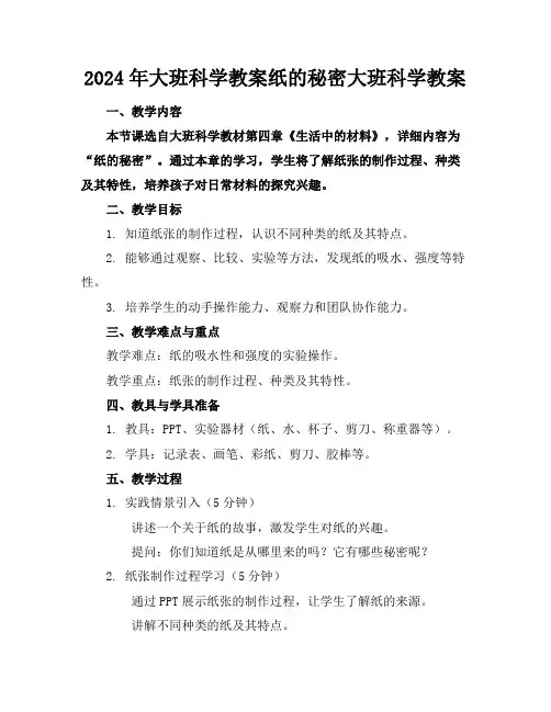 2024年大班科学教案纸的秘密大班科学教案