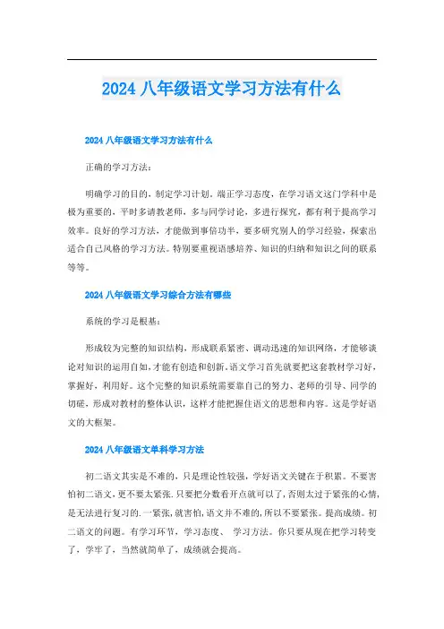 2024八年级语文学习方法有什么