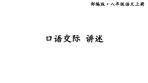 统编版八年级上册语文口语交际 《讲述 》课件