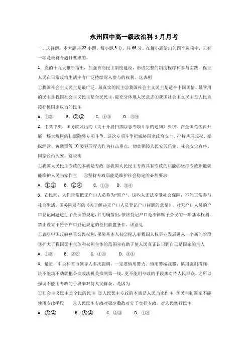 湖南省永州市第四中学2019-2020学年高一3月月考政治试题 Word版含答案