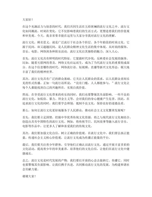 流行文化演讲稿范文