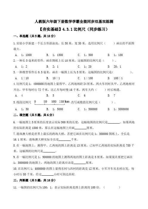 【夯实基础】比例尺(同步练习)--六年级下册数学同步双基双练测人教版(含答案)