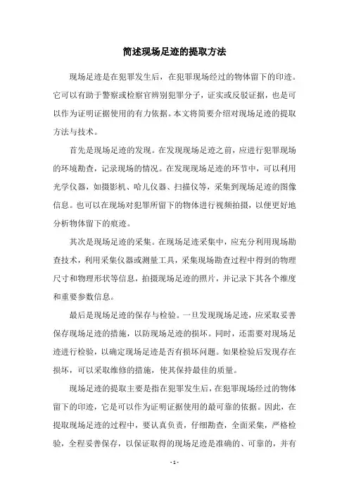 简述现场足迹的提取方法
