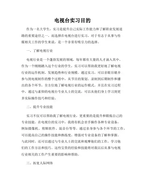 电视台实习目的