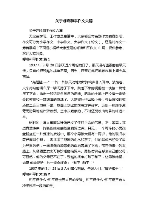 关于呼唤和平作文六篇