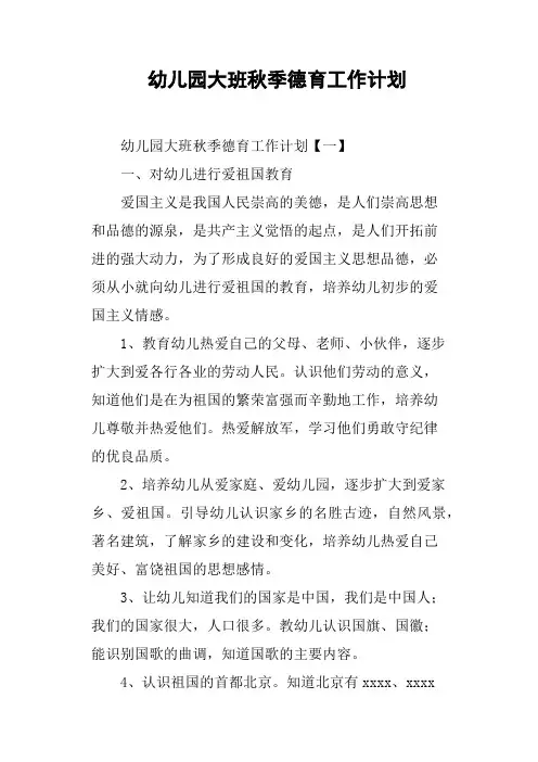 幼儿园大班秋季德育工作计划
