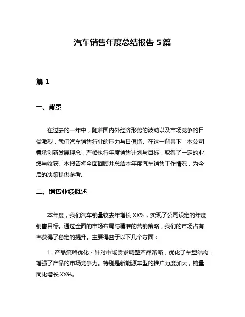 汽车销售年度总结报告5篇