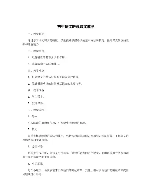 初中语文略读课文教学