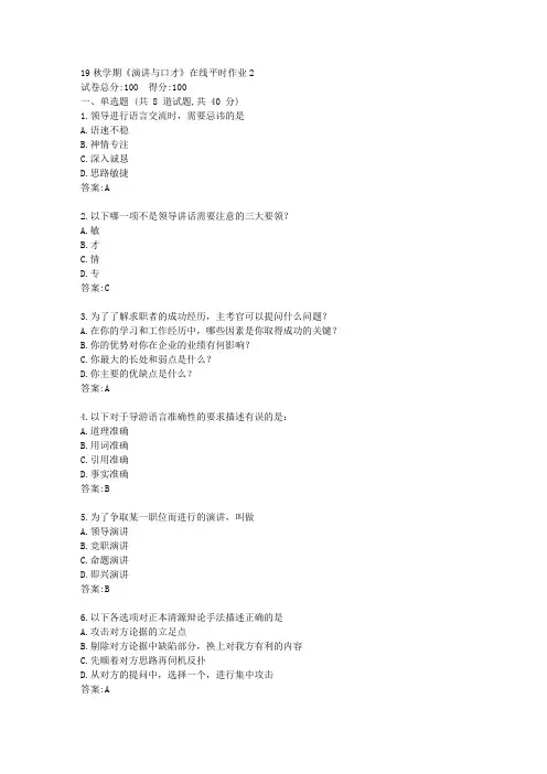 [东北大学]19秋学期《演讲与口才》在线平时作业2[参考答案]