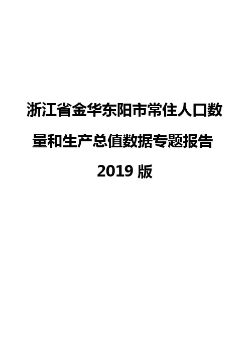 浙江省金华东阳市常住人口数量和生产总值数据专题报告2019版