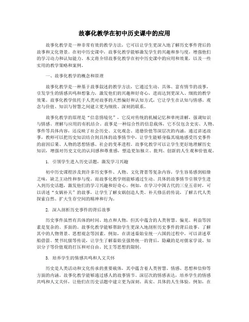 故事化教学在初中历史课中的应用