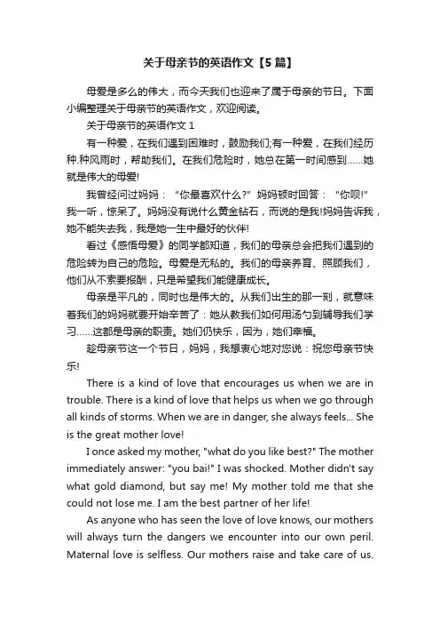 关于母亲节的英语作文【5篇】