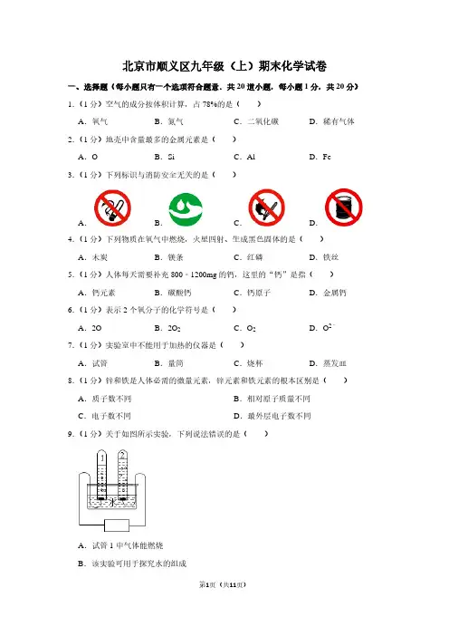 北京市顺义区九年级(上)期末化学试卷