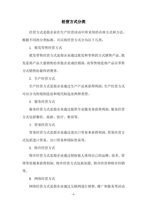 经营方式分类