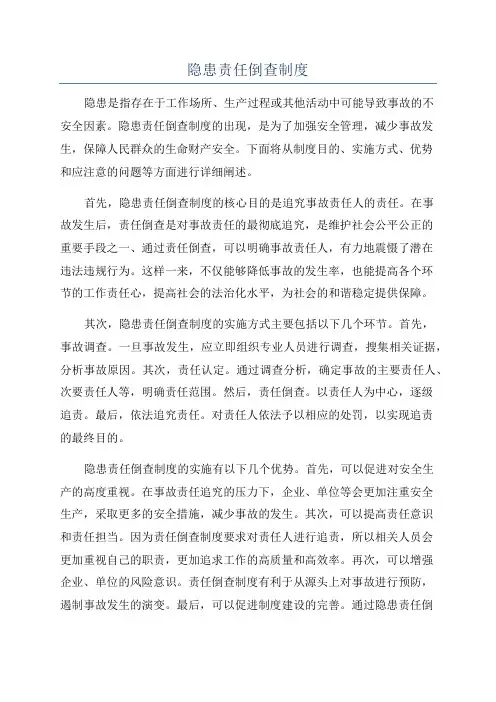 隐患责任倒查制度