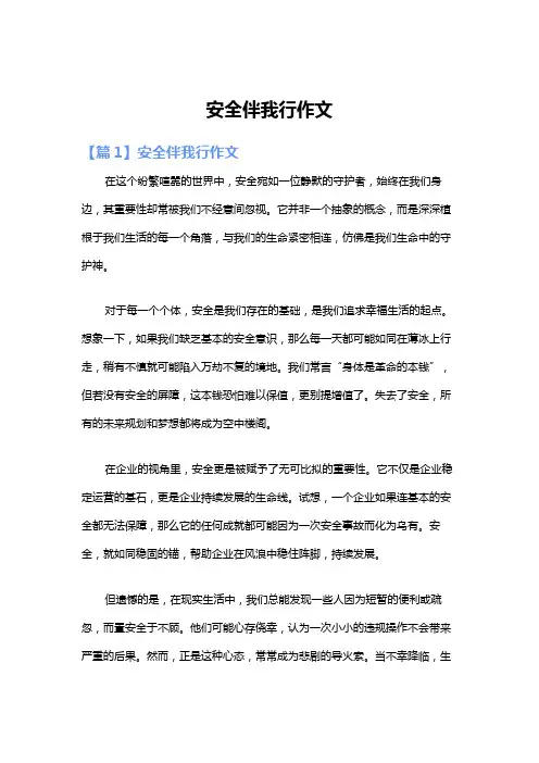安全伴我行作文 2