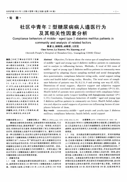 社区中青年2型糖尿病病人遵医行为及其相关性因素分析