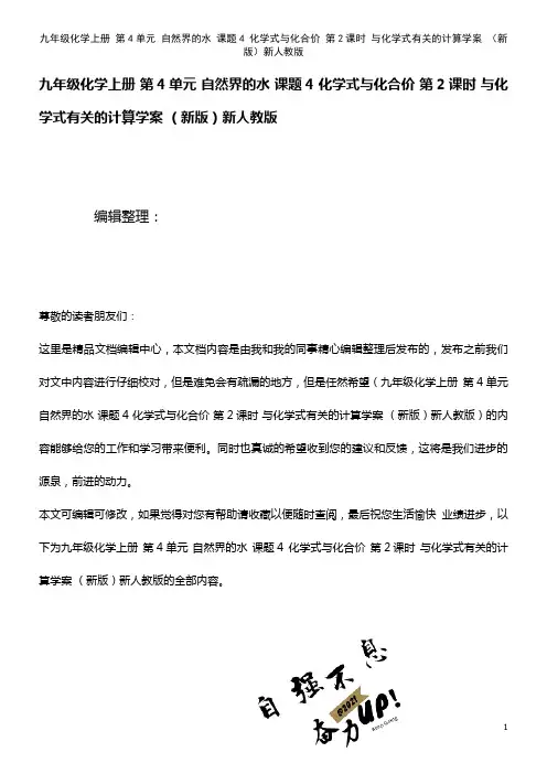 九年级化学上册 第4单元 自然界的水 课题4 化学式与化合价 第2课时 与化学式有关的计算学案 新