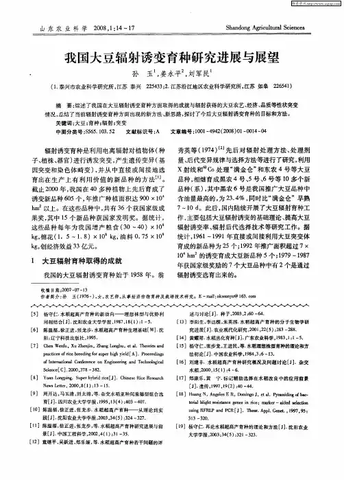 我国大豆辐射诱变育种研究进展与展望