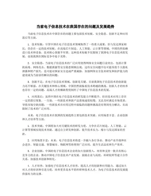 当前电子信息技术在我国存在的问题及发展趋势