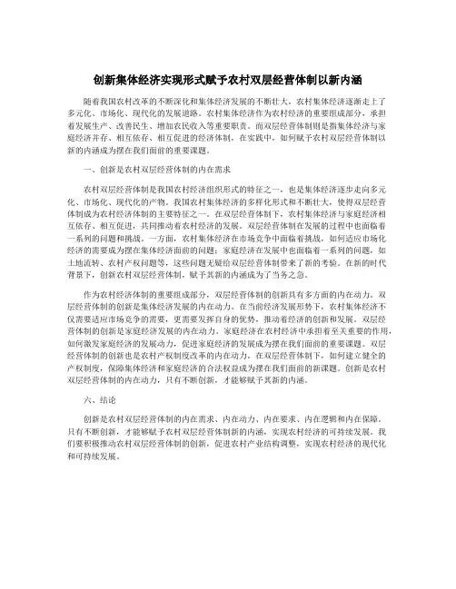 创新集体经济实现形式赋予农村双层经营体制以新内涵