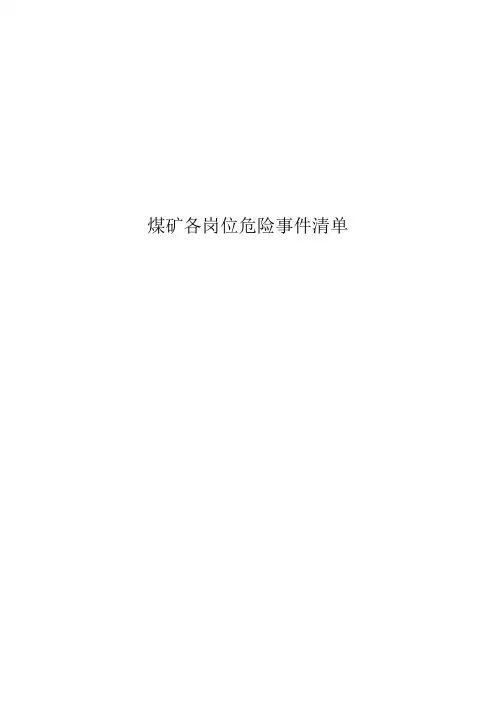 煤矿各岗位危险事件清单