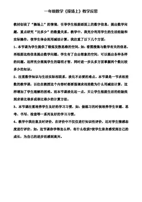 一年级数学《操场上》教学反思(含试卷)