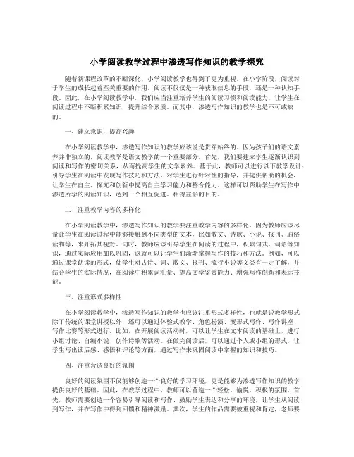 小学阅读教学过程中渗透写作知识的教学探究