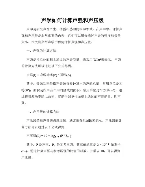 声学如何计算声强和声压级